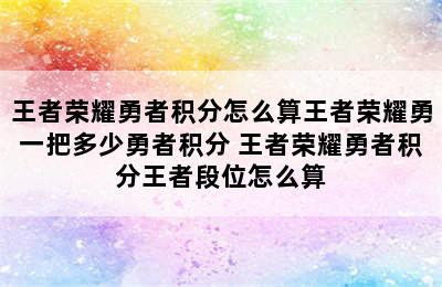 王者荣耀勇者积分怎么算王者荣耀勇一把多少勇者积分 王者荣耀勇者积分王者段位怎么算